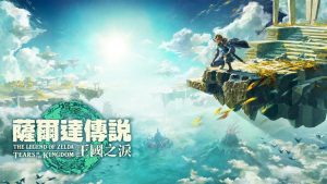 《塞尔达传说:王国之泪》容量高达18.2GB 任天堂Switch第一方游戏之最-咸鱼单机官网